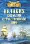 100 великих кораблей отечественного ВМФ