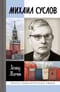 Михаил Суслов