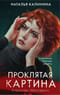 Проклятая картина