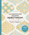 Инновационная вышивка крестиком. В ритме Барджелло. 44 японских орнамента