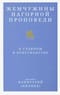 Жемчужины Нагорной проповеди. О главном в христианстве