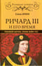Ричард III и его время. Роковой король эпохи Войн Роз