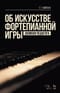 Об искусстве фортепианной игры. Записки педагога