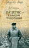 Вацетис - Главком Республики