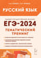 ЕГЭ-2024. Русский язык. 10–11 классы. Тематический тренинг. Модели сочинений
