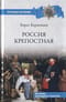 Россия крепостная. История народного рабства