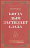 Когда дым застилает глаза. Провокационные истории о своей любимой работе от сотрудника крематория