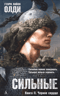 Сильные. Книга II. Черное сердце