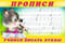 Прописи. Учимся писать буквы