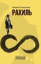 Рахиль