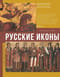 Русские иконы: геометрия и знаки