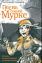 Песнь о моей Мурке. История великих блатных и уличных песен