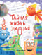 Тайная жизнь эмоций