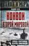 Конвои Второй мировой. Блокада и контрблокада океанских коммуникаций