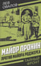 Майор Пронин против майора Роджерса