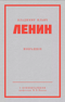 Владимир Ильич Ленин. Избранное