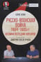 Русско-японская война 1904-1905 гг. Потомки последних корсаров