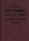 Внутренние болезни. Сердечно-сосудистая система