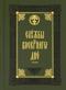 Службы воскресного дня. Великая вечерня, малое повечерие, полунощница, утреня