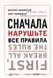 Сначала нарушьте все правила! Что лучшие в мире менеджеры делают по-другому?