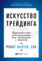 Искусство трейдинга: Практические рекомендации для трейдеров с опытом