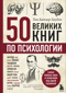 50 великих книг по психологии