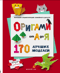 Оригами от А до Я. 170 лучших моделей. Большая энциклопедия семейного досуга
