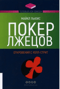 Покер лжецов. Откровения с Уолл-Стрит