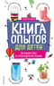 Книга опытов для детей. Волшебство в стеклянной банке