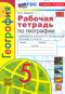 География. 5 класс. Рабочая тетрадь с комплектом контурных карт к учебнику А.И. Алексеева, В.В. Николиной и др. «География. 5-6 классы»