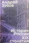 История России XIX столетия. Том 1