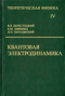 Теоретическая физика. В десяти томах. Том IV. Квантовая электродинамика