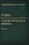 Теоретическая физика. В десяти томах. Том V. Статистическая физика. В 2 частях. Часть 1