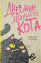 Дневник дебильного кота