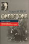 Философия. Книга первая. Философское ориентирование в мире