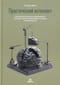 Практический интеллект. Как критически мыслить, моделировать ситуации, глубоко анализировать и никогда не обманываться