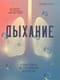 Дыхание. Новые факты об утраченном искусстве