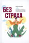 Без страха: Как избавиться от тревожности, навязчивых мыслей, ипохондриии любых иррациональных фобий