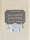 Наглядная геометрия. Учебник для 5 и 6 классов