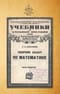 Сборник задач по математике. Часть четвертая