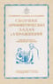 Сборник арифметических задач и упражнений для 4 класса начальной школы