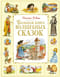 Большая книга волшебных сказок