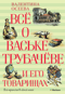 Все о Ваське Трубачеве и его товарищах