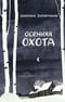 Осенняя охота