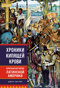 Хроники кипящей крови: Краткая история Латинской Америки