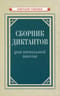 Сборник диктантов для начальной школы
