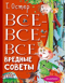 Все-все-все вредные советы