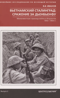Вьетнамский Сталинград: сражение за Дьенбьенфу. Малоизвестные страницы войны в Индокитае. 1953—1954