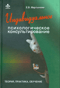 Индивидуальное психологическое консультирование. Теория, практика, обучение