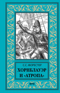Хорнблауэр и «Атропа»